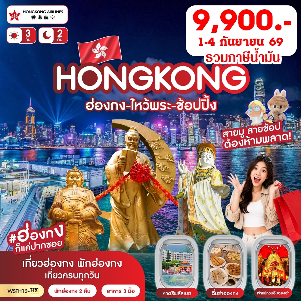ฮ่องกง-ช้อปปิ้ง-ไหว้พระ 4 วัน 2 คืน HX 1-4 d.p.2569