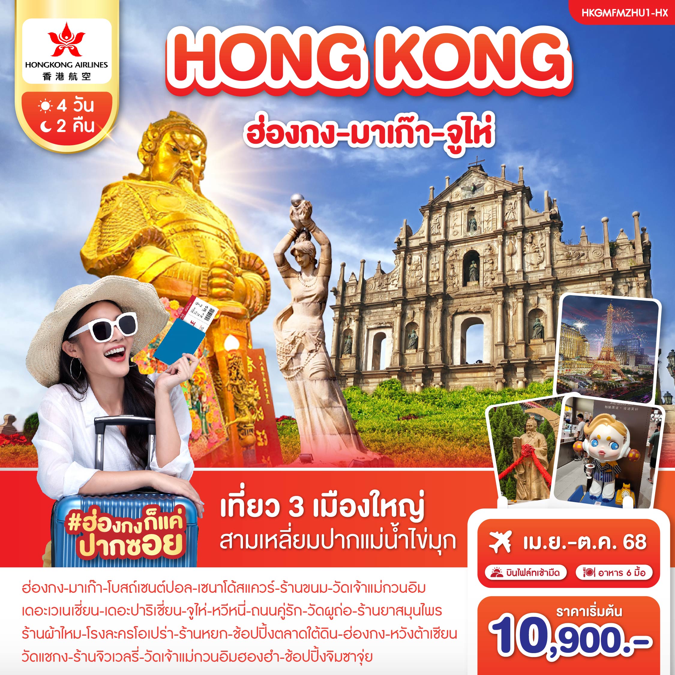 ฮ่องกง-มาเก๊า-จูไห่ 4 วัน 2 คืน ก.ค.-ส.ค.2568