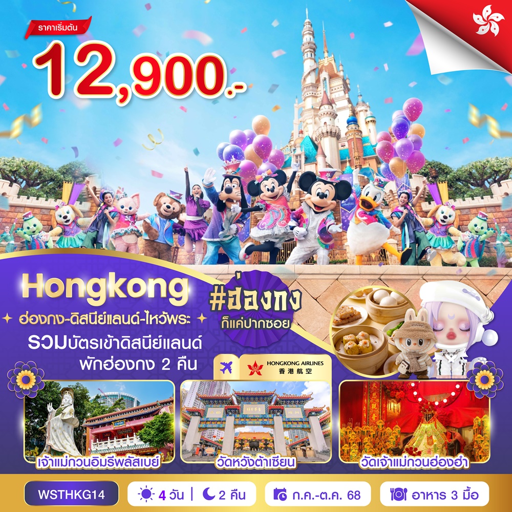 ฮ่องกง-ดีสนีย์แลนด์-ไหว้พระ 4วัน 2คืน (HX)