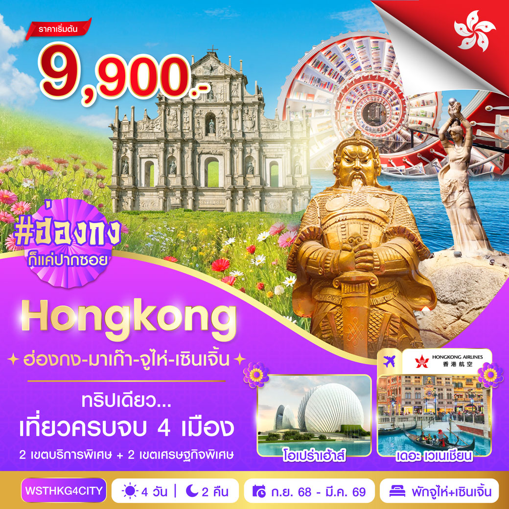 ฮ่องกง-มาเก๊า-จูไห่-เซินเจิ้น 4วัน 2คืน ก.ย.2568-มี.ค.2569