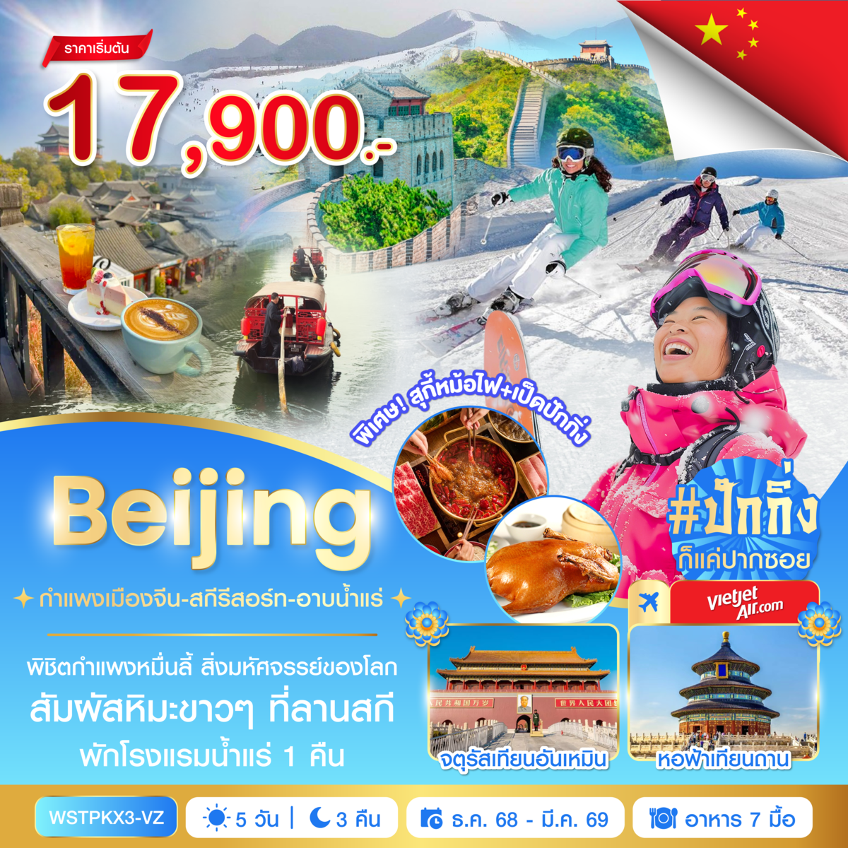 ปักกิ่ง-กำแพงเมืองจีน-สกีรีสอร์ท-อาบน้ำแร่ 5 วัน 3 คืน พ.ย.2568-มี.ค.2569  Update11Nov