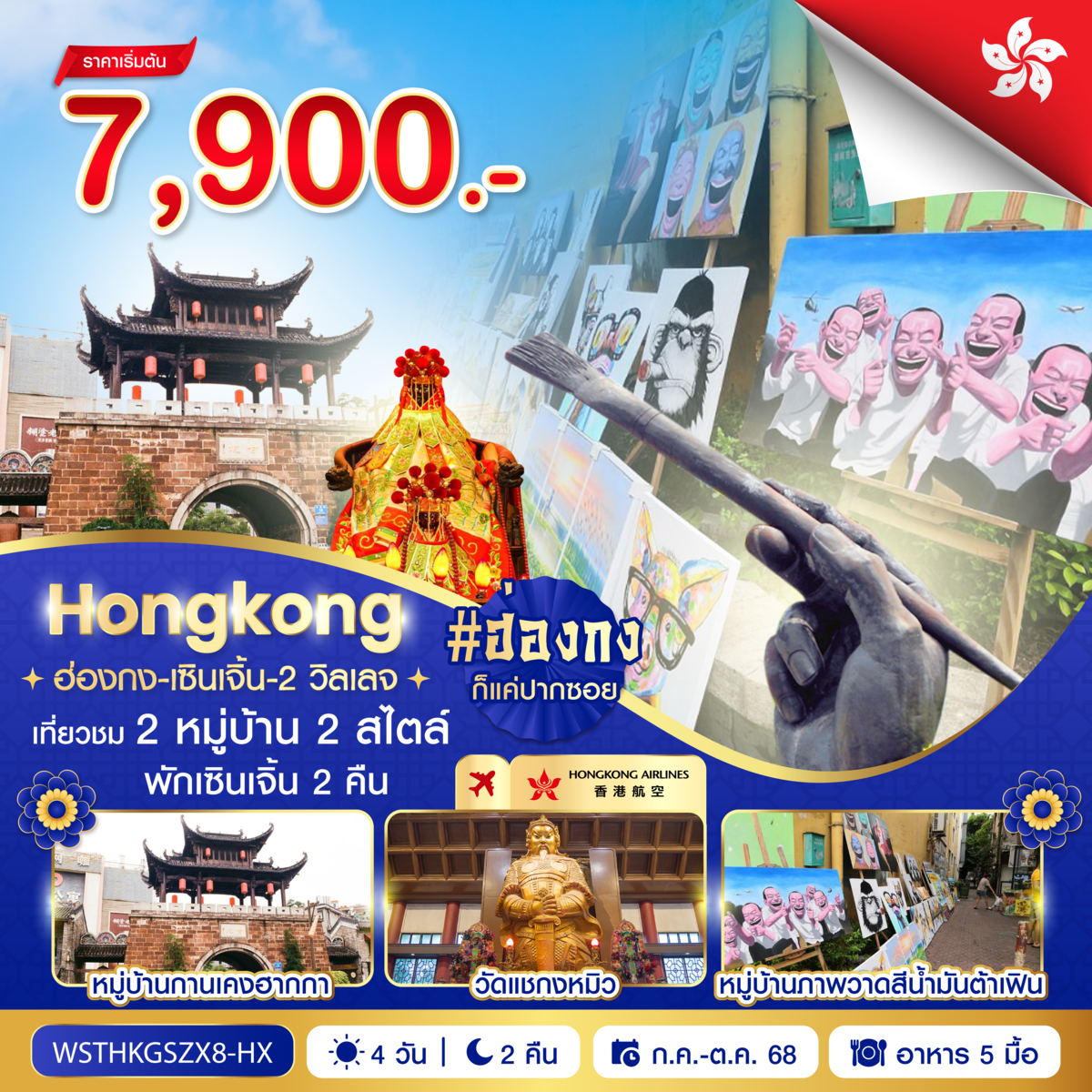 WSTHKGSZX8-HX768 0305 ฮ่องกง-เซินเจิ้น-2 วิลเลจ 4 วัน 2 คืน ก.ค.-ส.ค. 2568