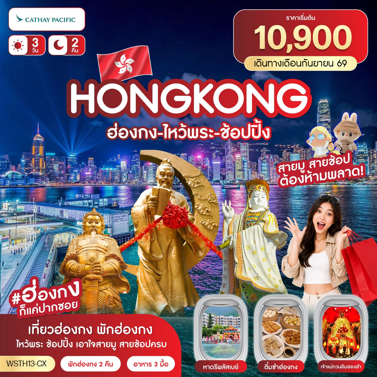 ฮ่องกง-ไหว้พระ-ช้อปปิ้ง 3 วัน 2 คืน ก.ย.69 CX