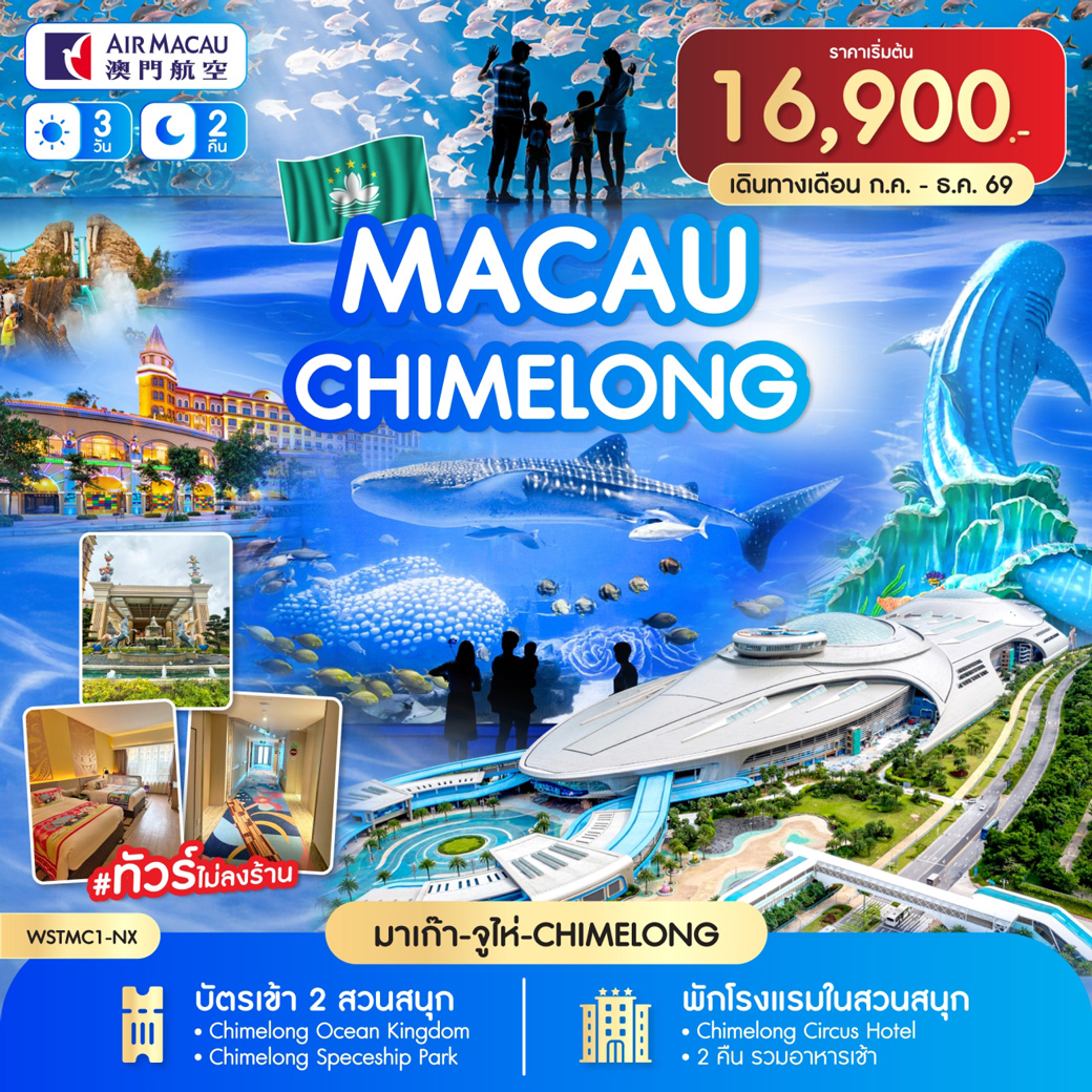 มาเก๊า-จูไห่-Chime long 3วัน 2คืน ก.ค. -ธ.ค. 69