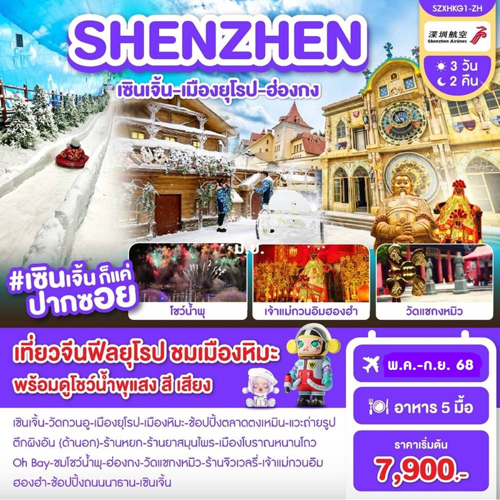 เซินเจิ้น-เมืองยุโรป-ฮ่องกง 3 วัน 2 คืน ZH พ.ค.-ก.ย. 2568