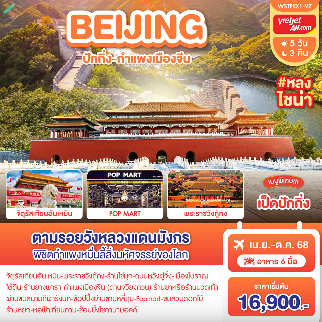 ปักกิ่ง-กำแพงเมืองจีน 5 วัน 3 คืน (เม.ย.-ต.ค.68) VZ