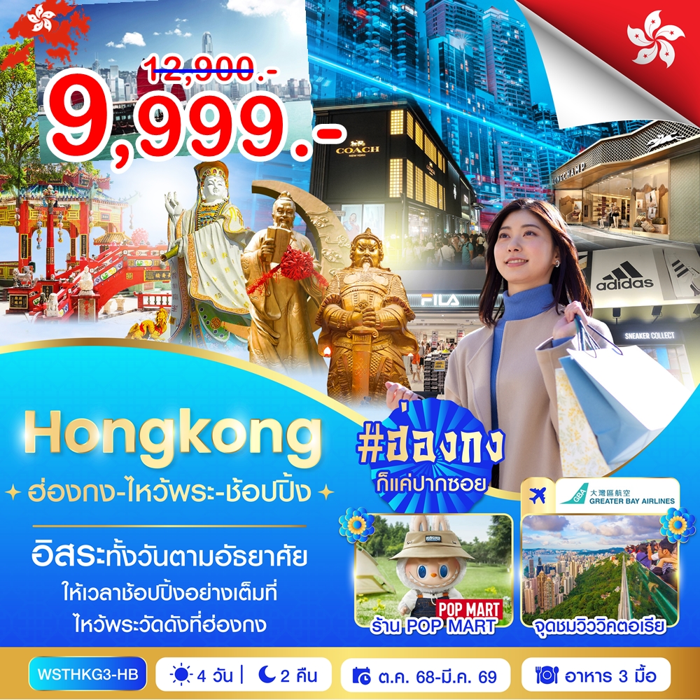 ฮ่องกง-ไหว้พระ-ช้อปปิ้ง 4 วัน 2 คืน
